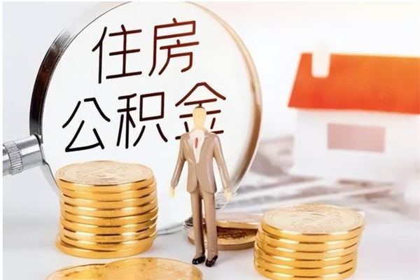 北京住房公积金封存后怎么取钞（住房公积金封存状态下怎么取）