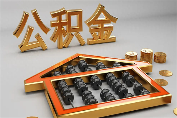 北京已经离职了住房离职公积金怎么取（离职后住房公积金如何取出来）