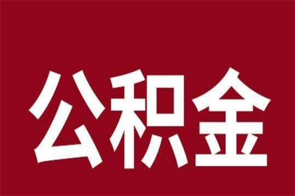 北京辞职提住房公积金（辞职公积金提取流程）