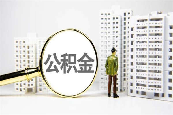北京离职了如何取出公积金（已离职怎么取公积金）