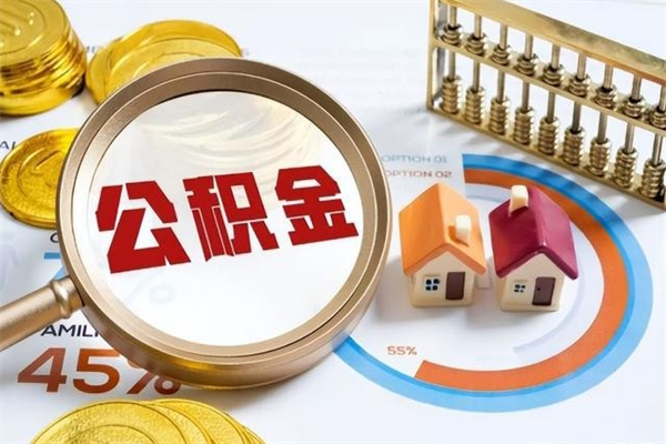 北京封存公积金取出资料（封存公积金提取需要哪些材料）