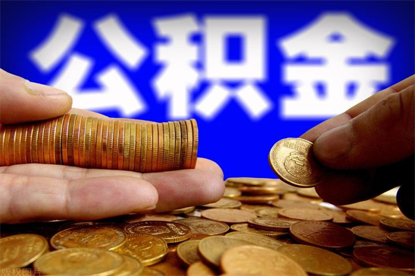 北京封存的公积金如何提（封存了的公积金怎么取出来）