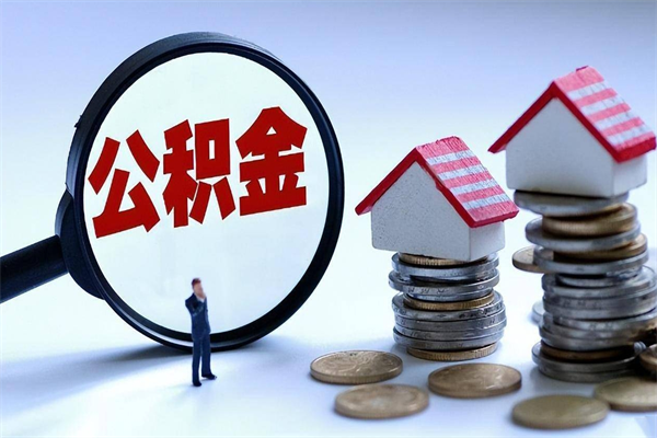 北京离职一年多了怎么取住房公积金（离职一年多了 想把公积金取出来行吗）