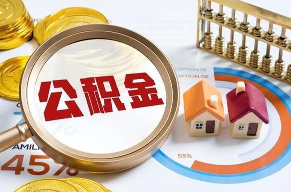 北京辞职后可以把公积金取出来吗（辞职可以把公积金全部取出来吗）
