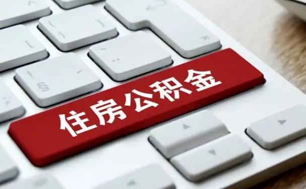 北京公积金离开能提出吗（住房公积金离职可以取吗?）