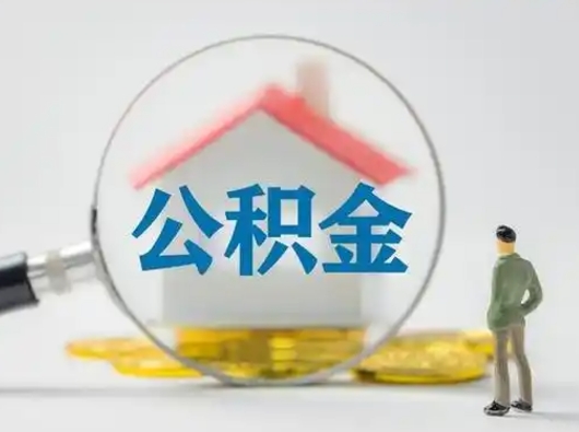 北京公积金的取办理（取住房公积金怎么办理）