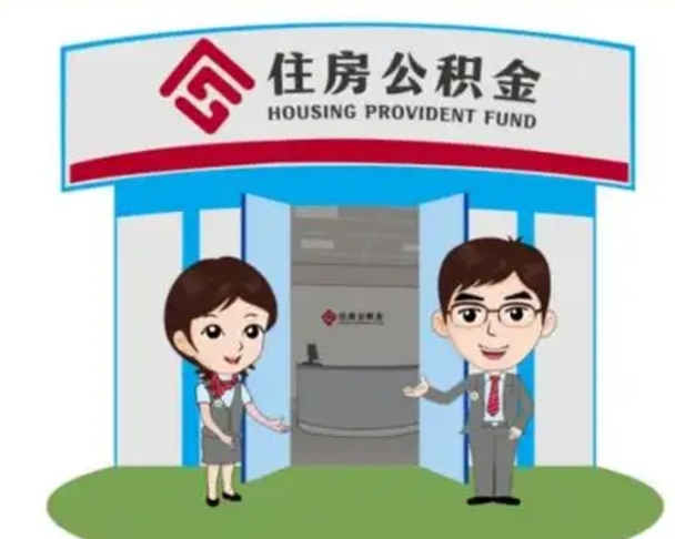 北京离职人员如何代提住房公积金（离职公积金可以代领吗）