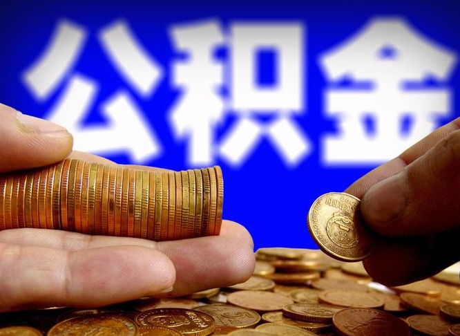 北京公积金取出方式（2020怎么取公积金）
